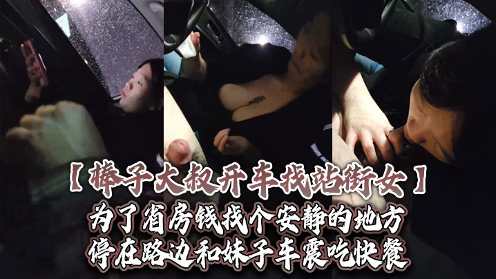 棒子大叔开车找站街女为了省房钱找个安静的地方停在路的边和妹子车震吃快餐封面图