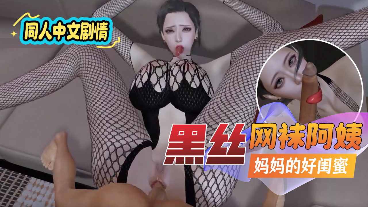 【中文剧情】妈妈的好闺蜜黑丝渔网阿姨封面图