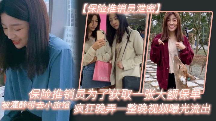 保险推销员泄密保险推销员为了获取一张大额保单被灌醉的带去小旅馆疯狂晚弄一整晚视频曝光流出02封面图