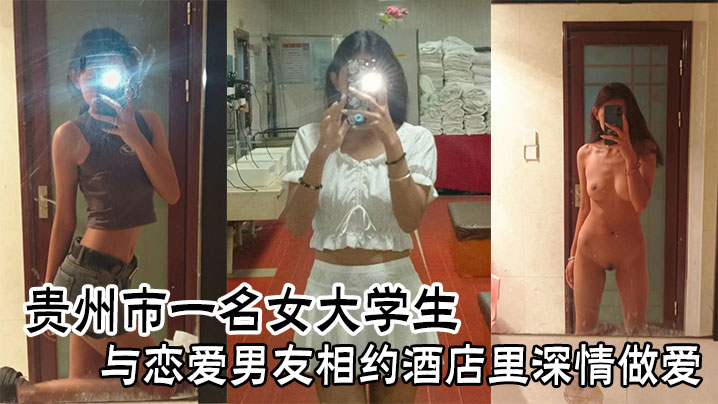 贵州市一名女大学生与恋爱男友相约酒店里深情做爱的封面图