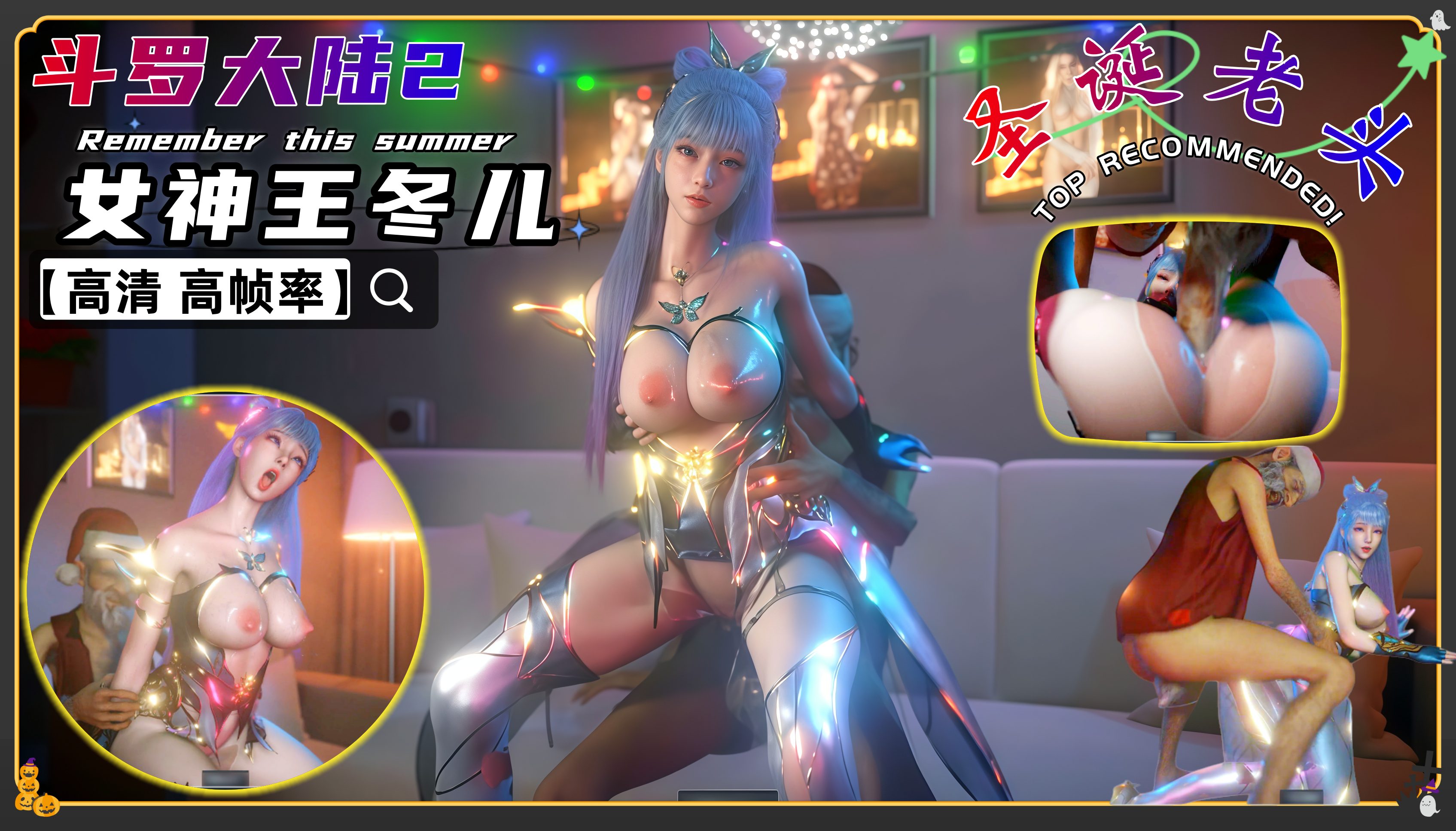 VAM斗罗大陆2-女神王冬儿 光明女神大战圣诞老头封面图