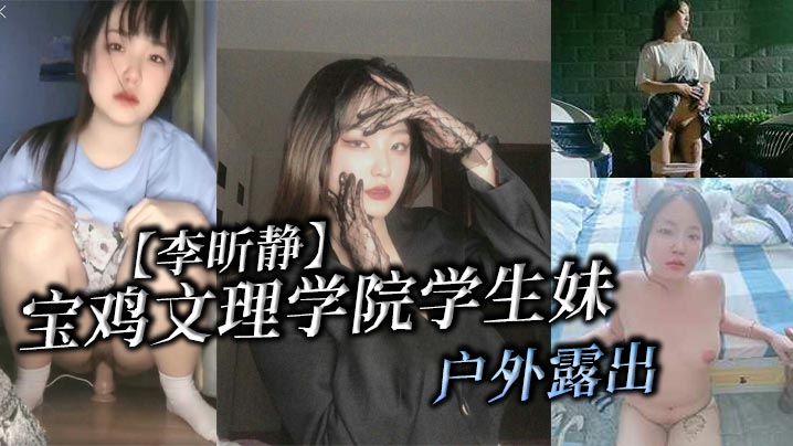 宝鸡文理学院学生妹李昕静户外露出被金主爸爸调教成母的狗封面图