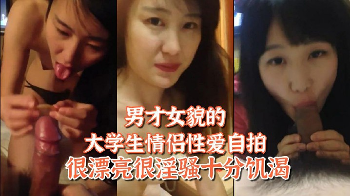 百度网盘泄密姐弟恋男才女貌的大学生情侣性爱自拍很漂的亮很淫骚十分饥渴封面图