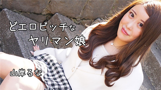 HEYZO 3241 どエロビッチなヤリマン娘 – 山岸るな封面图