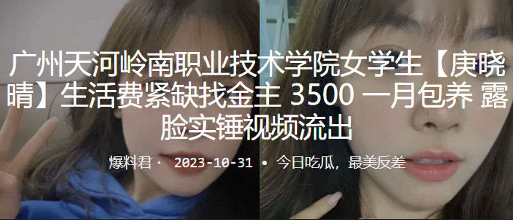 广州职业技术学院学生生活费紧缺找金主包养露脸实锤视的频流出封面图