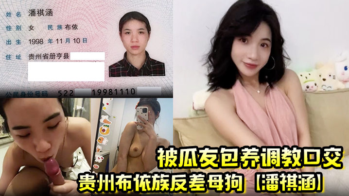 贵州布依族反差母狗潘祺涵被瓜友包养调教口交深情口爆的榨精视频曝光封面图