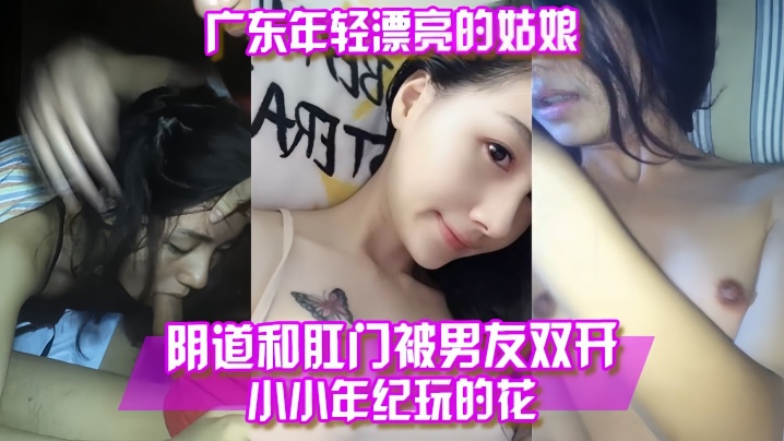 百度云泄露广东年轻漂亮的姑娘阴道和肛门被男友双开的封面图