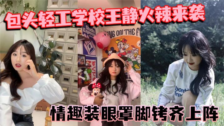 包头轻工学校王静火辣来袭情趣装眼罩脚铐齐上阵裸聊尺的度惊人封面图