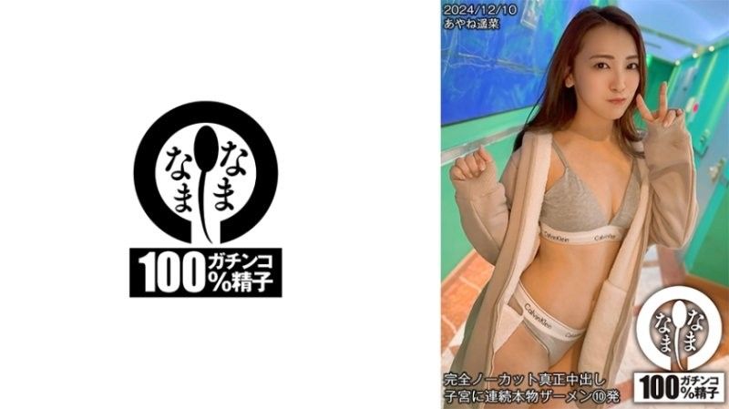 HNAMH-018 全裸真人中出 连续10次真人精液射入子宫 Ayane Haruna 七堂蓮未 なまなま封面图