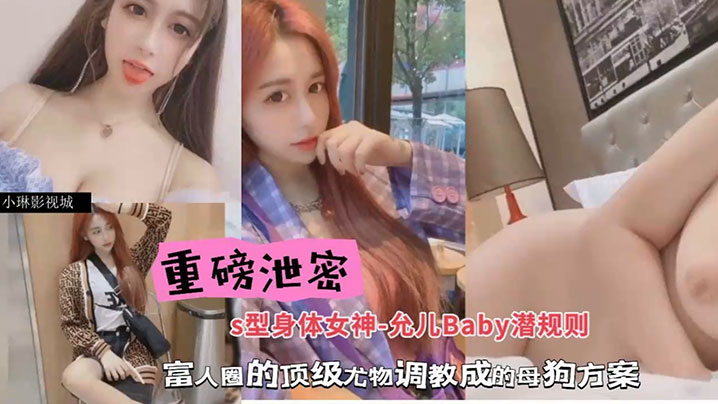 包养潜规则重磅泄密S型身材女神-允儿Baby潜规则的富人圈的顶级尤物调教成母狗方案封面图