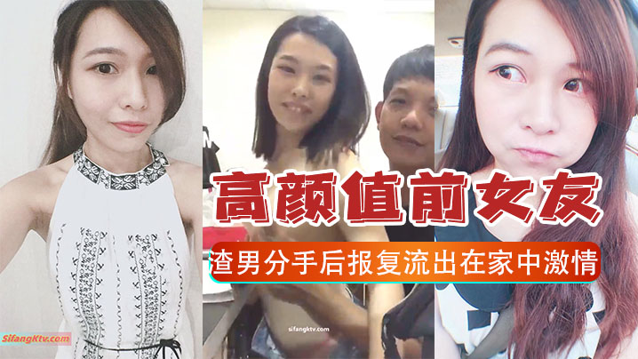 报复泄密高颜值前女友和渣男分手后报复流出在家中激情的啪啪视频封面图