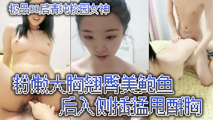极品00后清纯校园女神粉嫩大胸翘臀美鲍鱼后入侧插猛的甩酥胸封面图