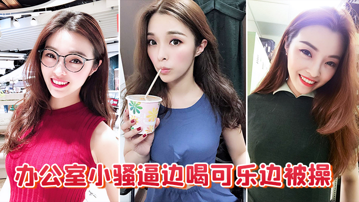 办公室小骚逼边喝可乐边被操的封面图
