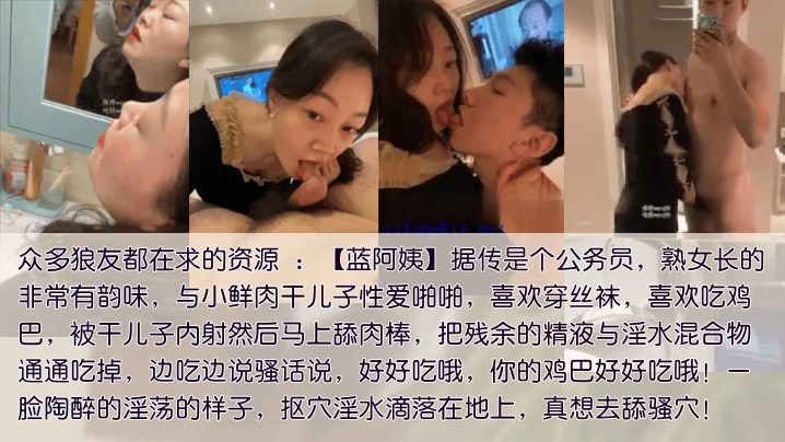 包养干儿子公务员蓝阿姨包养干儿子喜欢吃鲜肉棒被内射的要舔净每一滴残留的精液和爱液混合体封面图