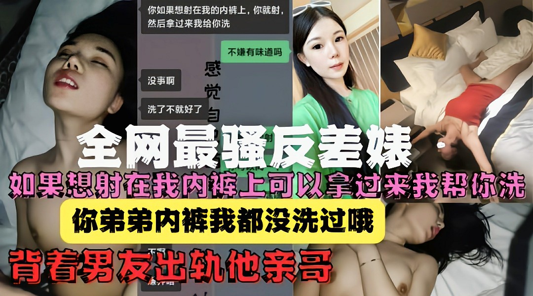 家门不幸!绿茶婊背着男友出轨他亲哥还给洗内裤封面图