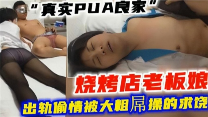 绿帽偷情】真实PUA良家，烧烤店老板娘出轨偷情被大粗屌操的求饶-绿奴性癖封面图