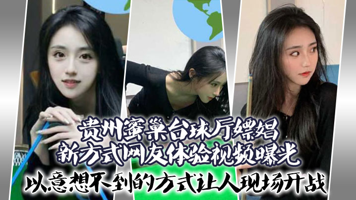 贵州蜜巢台球厅嫖娼新方式网友体验视频曝光以意想不到的的方式让人现场开战封面图