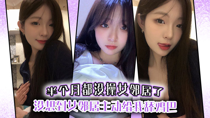 半个月都没操女邻居了没想到女邻居主动给我舔鸡巴的封面图