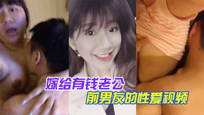 百度云泄露嫁给有钱老公她相册里还保存着和前男友的性的爱视频封面图