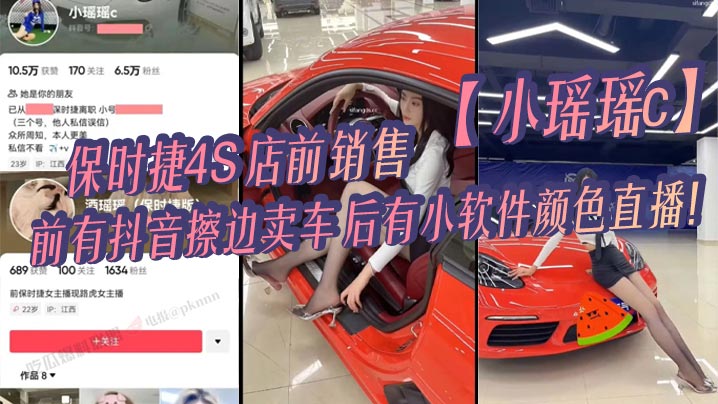 保时捷4S店前销售小瑶瑶c前有抖音擦边卖车后有小软的件颜色直播封面图