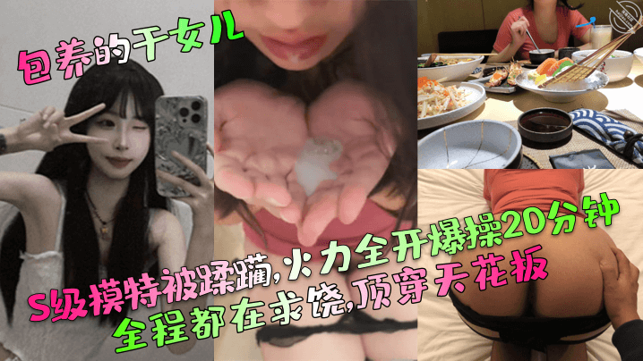 包养的干女儿S级模特被蹂躏火力全开爆操20分钟全程的都在求饶顶穿天花板封面图