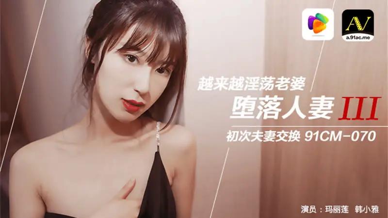 堕落人妻三 换妻封面图