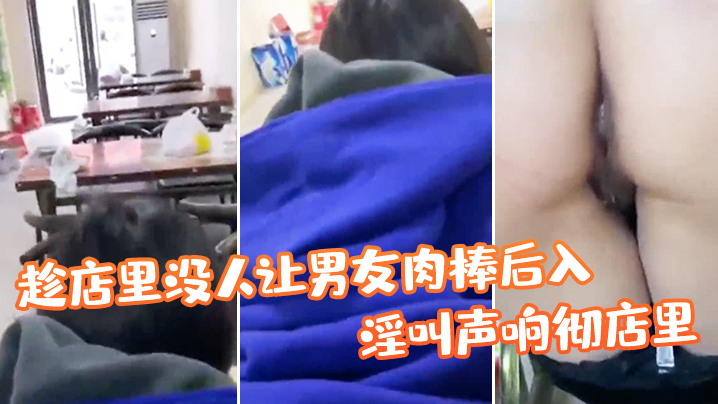 帮姑姑顾店趁店里没人让男友肉棒后入淫叫声响彻店里真的刺激封面图