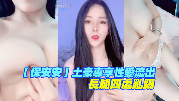 保安安土豪专享性爱流出扛腿抽插女神高潮长腿四处乱踢的封面图