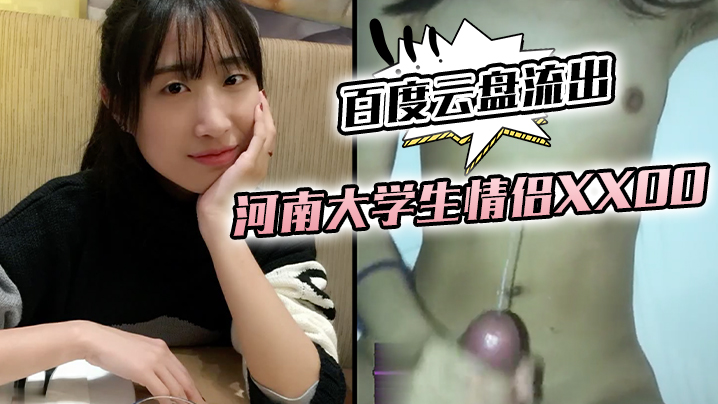 百度云盘流出河南大学生情侣XXOO的封面图
