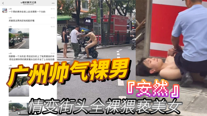 广州帅气裸男安然情变街头全裸猥亵美女当着男朋友面强的行拉手最终被警察制服封面图