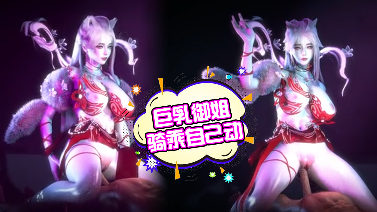 巨乳御姐自己动封面图