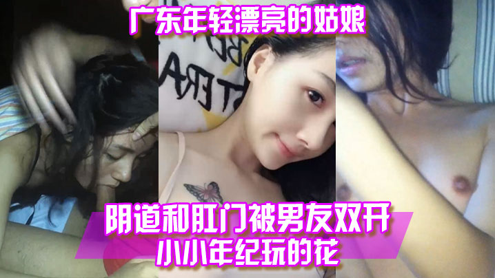 百度云泄露广东年轻.漂亮的姑.娘阴.道和.肛门被.的男友双.开小小年纪.玩.的花封面图