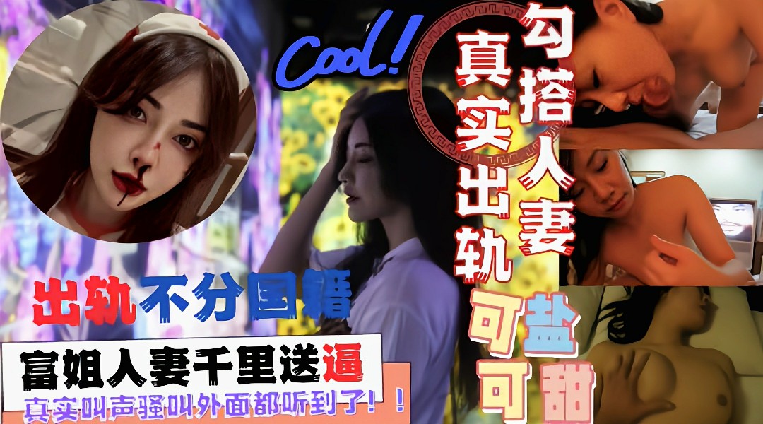 富姐人妻千里送逼小鲜肉!两米浴缸搞起来大声骚叫！封面图