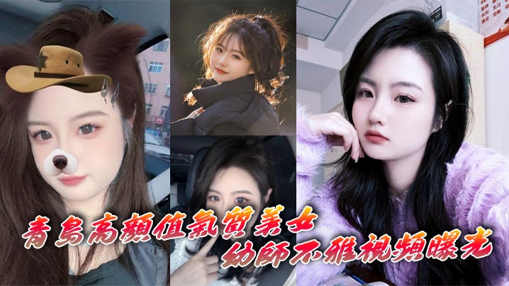 青岛高颜值气质美女幼师不雅视频曝光深情自慰表情十分享受封面图