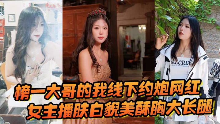 榜一大哥的我线下约炮网红女主播肤白貌美酥胸大长腿过的程很黄很暴力封面图