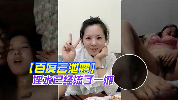 百度云泄露你绝对没见过的发情女人还没开始做爱淫水已的经流了一滩封面图