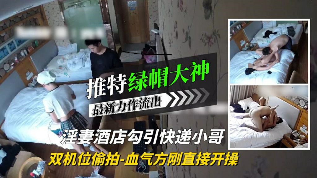 【绿帽大神】淫妻酒店勾引快递小哥血气方刚直接开操!封面图