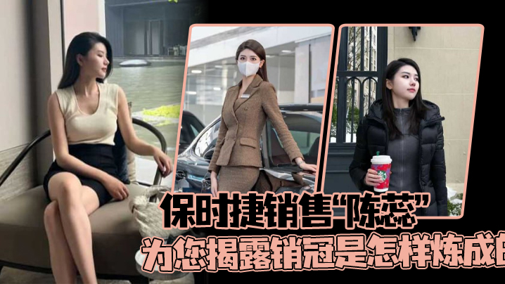 保时捷销售陈蕊为您揭露销冠是怎样炼成的真实印证了那的句话每卖出一辆保时捷就少一个女销售封面图