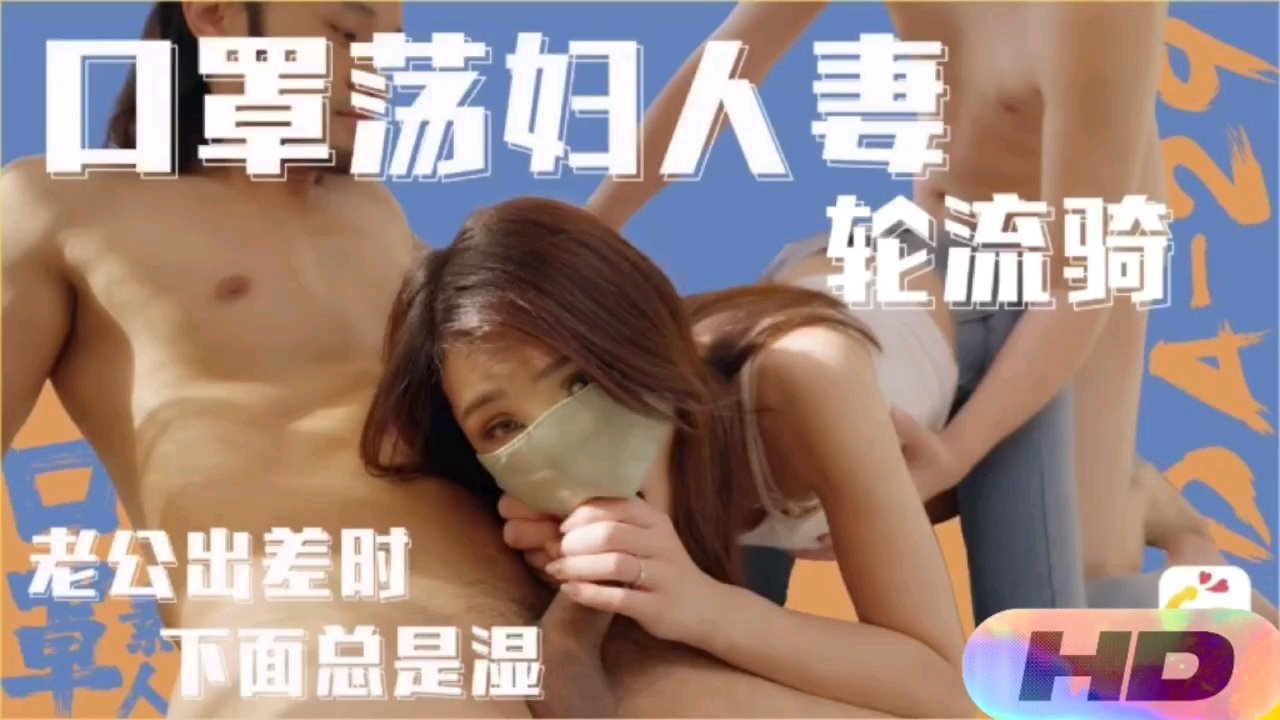 【精选国产】老公出差下面总是湿口罩荡妇人妻轮流骑封面图