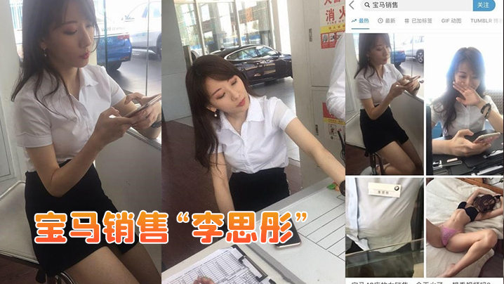宝马销售李思彤为拿提成与土豪啪啪视频流出的封面图
