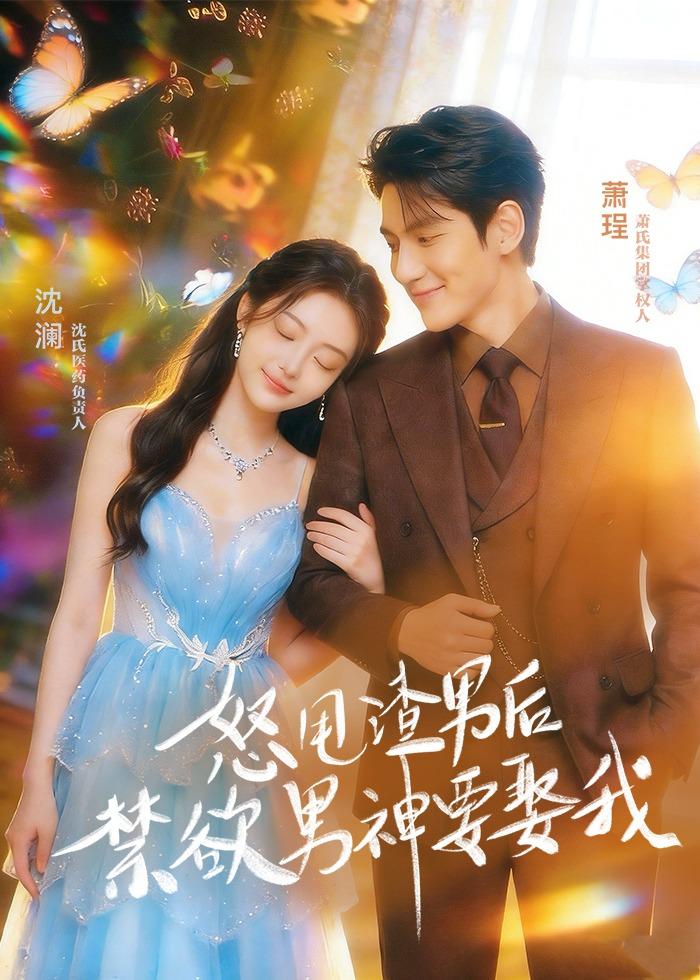 怒甩渣男后，禁欲男神要娶我封面图