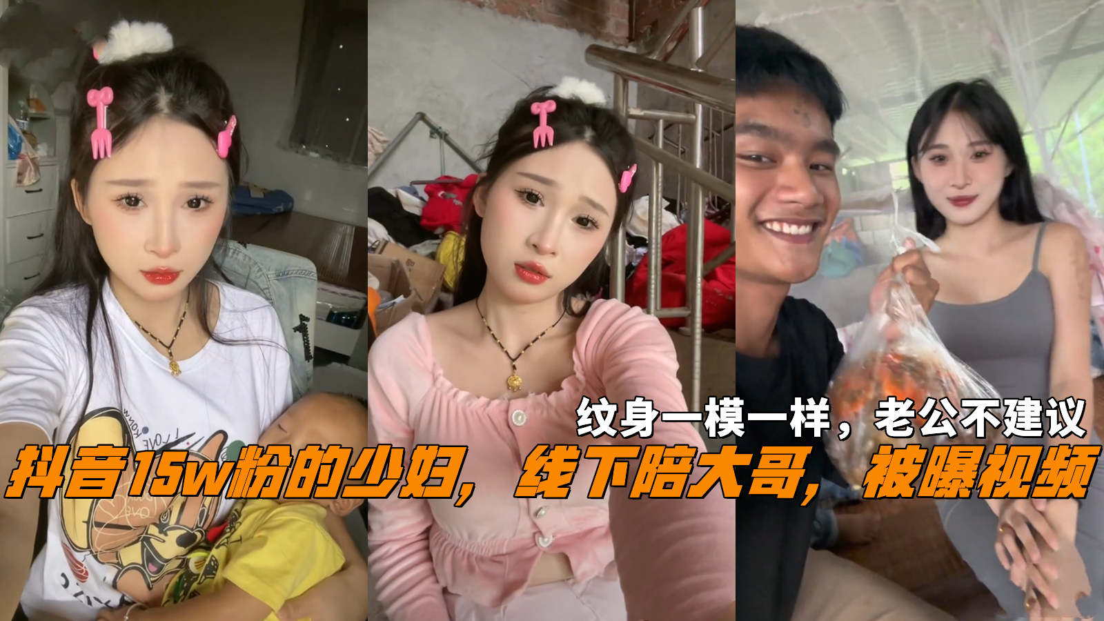 抖音15w粉的少妇，线下陪大哥，被曝视频，纹身一模一样，老公不介意封面图