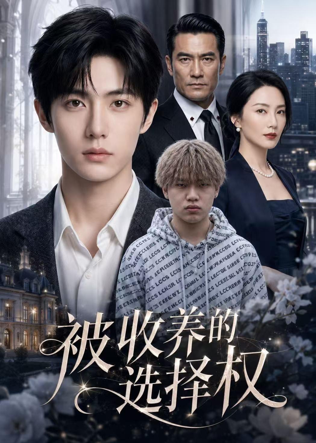 被收养的选择权封面图
