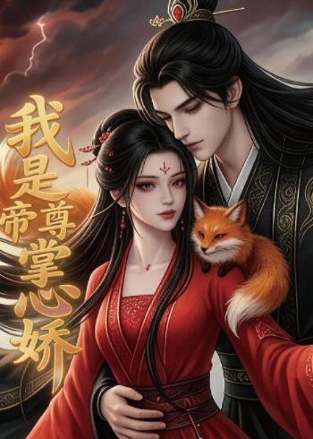 我是帝尊掌心娇封面图