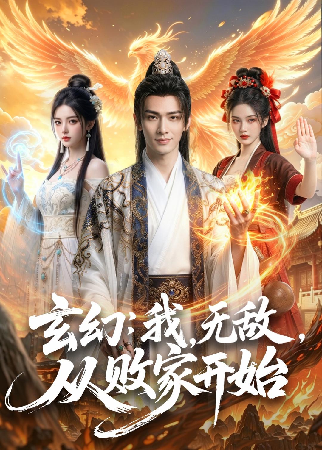 玄幻：我，无敌，从败家开始封面图