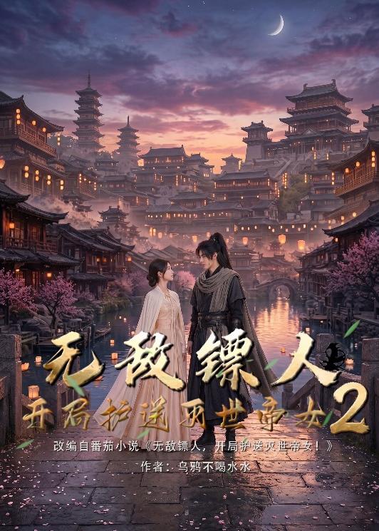无敌镖人，开局护送灭世帝女！2封面图