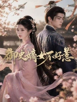 御史嫡女不好惹封面图