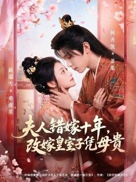 夫人错嫁十年，改嫁皇室子凭母贵封面图
