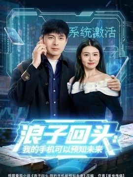浪子回头：我的手机可以预知未来封面图