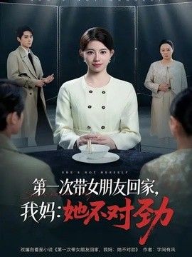 第一次带女朋友回家，我妈：她不对劲封面图
